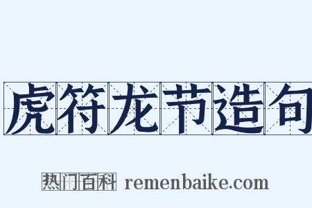 虎符龙节造句是什么意思的图片